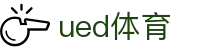 UED体育赛事首页 - 足球篮球综合体育直播